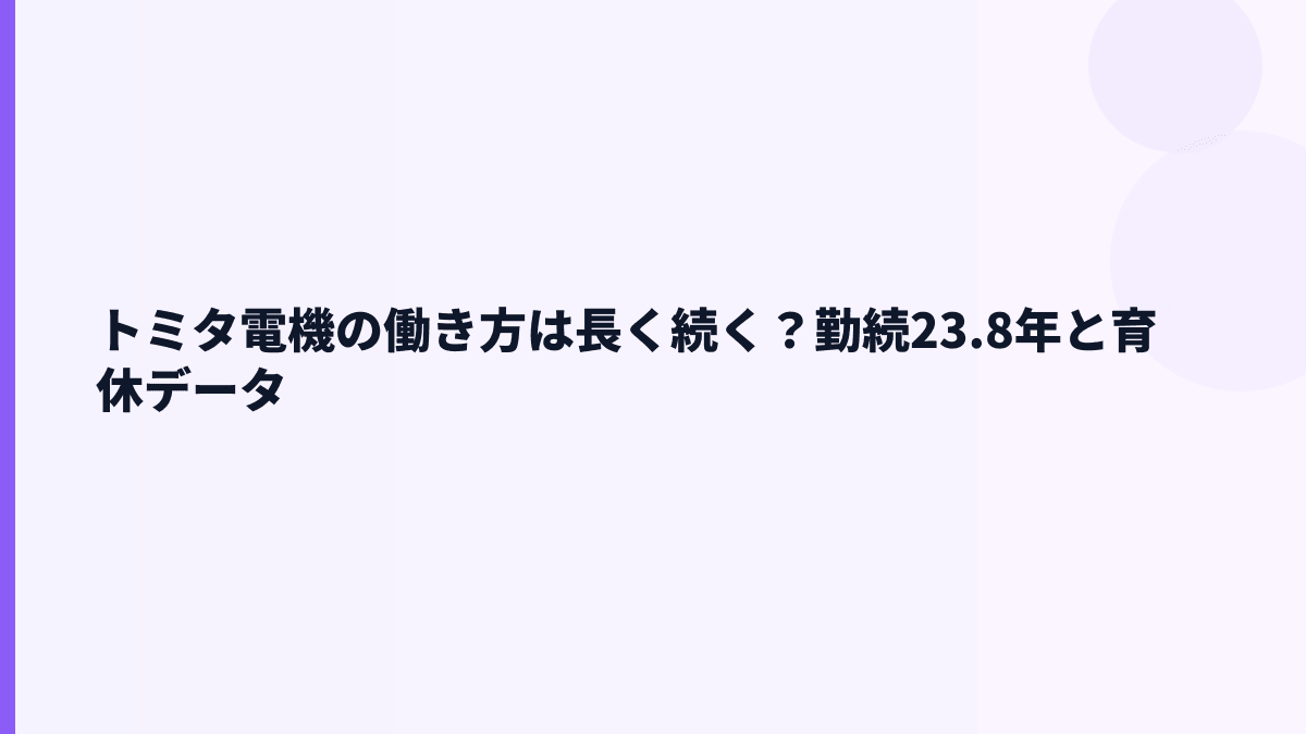 トミタ電機の働き方は長く続く？勤続23.8年と育休データ