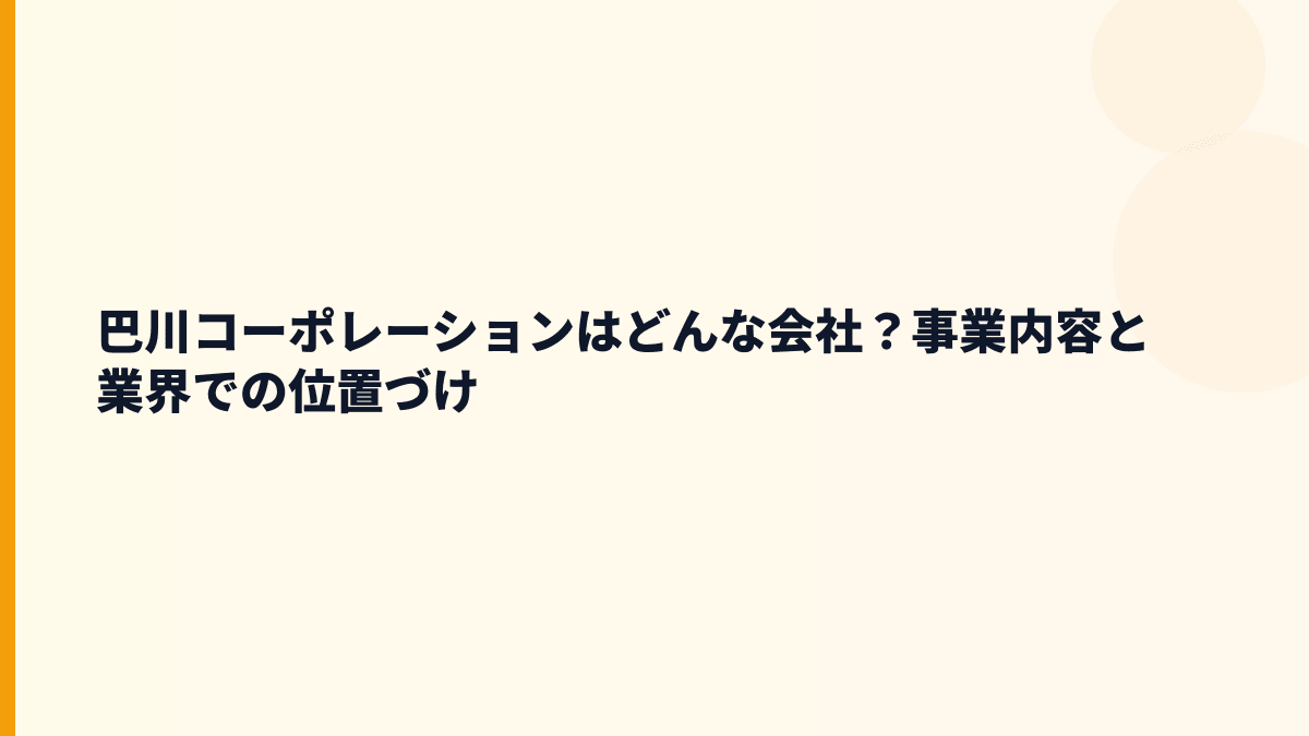 巴川コーポレーションはどんな会社？事業内容と業界での位置づけ