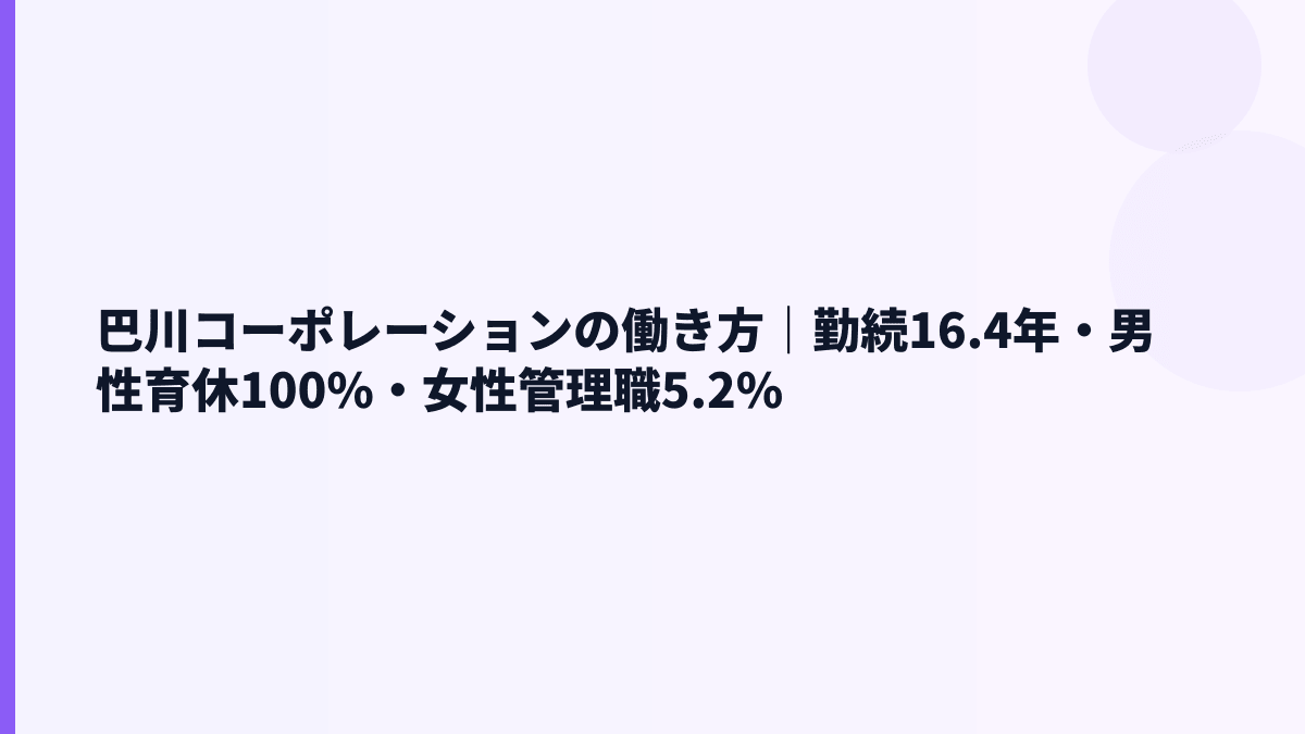 巴川コーポレーションの働き方｜勤続16.4年・男性育休100%・女性管理職5.2%