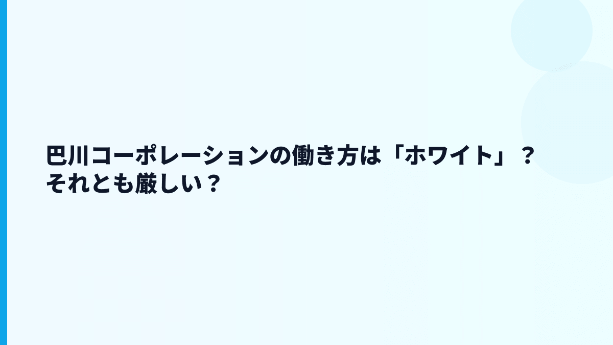 巴川コーポレーションの働き方は「ホワイト」？それとも厳しい？