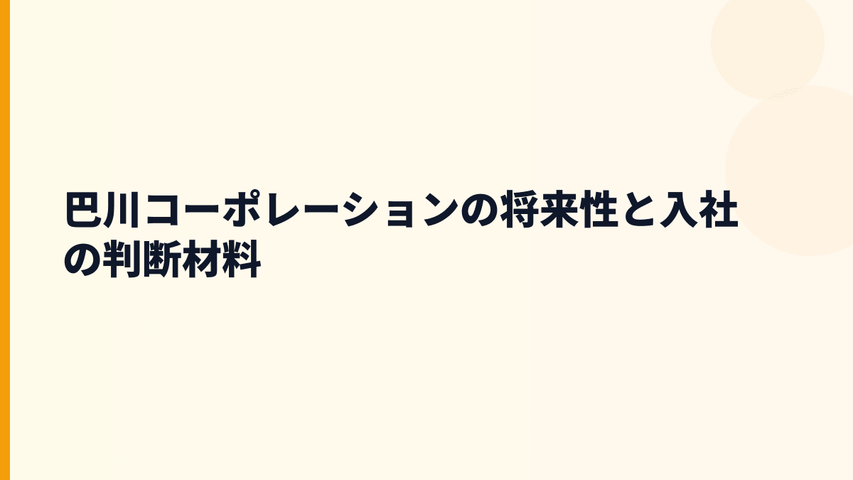 巴川コーポレーションの将来性と入社の判断材料