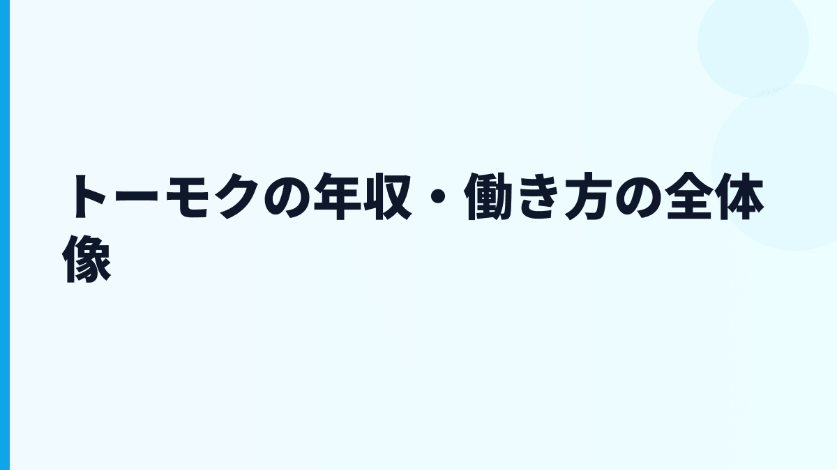 トーモクの年収・働き方の全体像