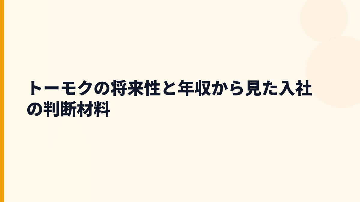 トーモクの将来性と年収から見た入社の判断材料