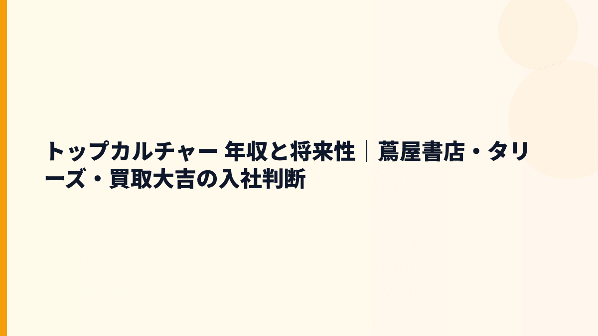 トップカルチャー 年収と将来性｜蔦屋書店・タリーズ・買取大吉の入社判断