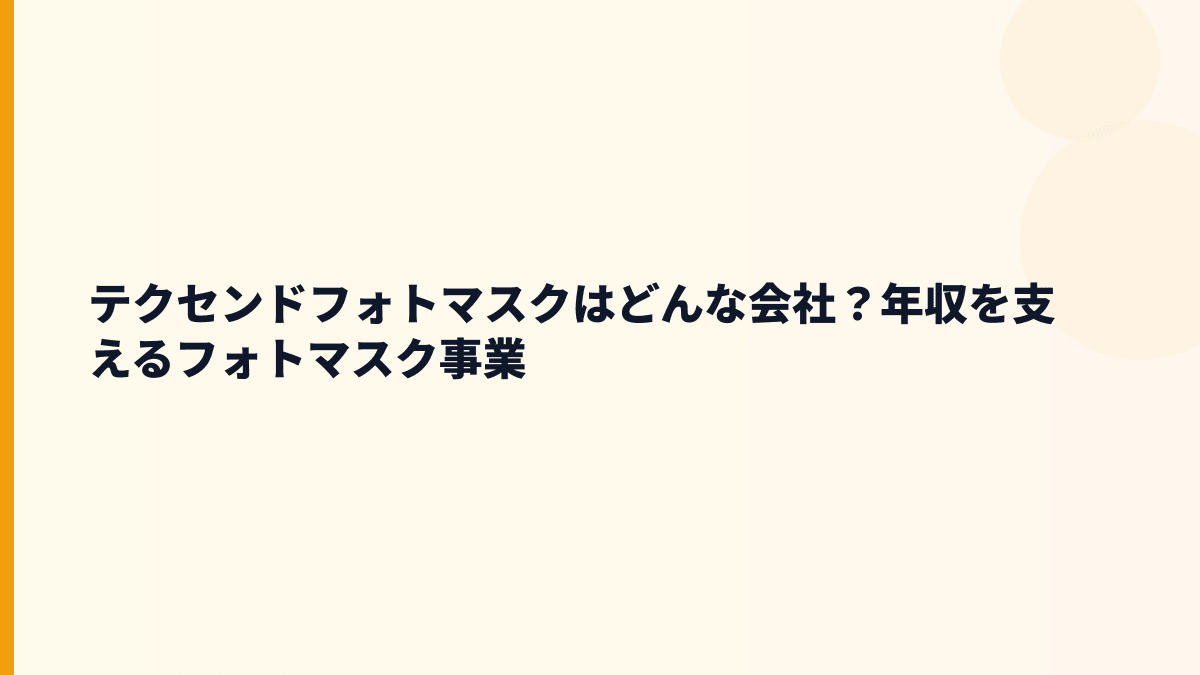 テクセンドフォトマスクはどんな会社？年収を支えるフォトマスク事業