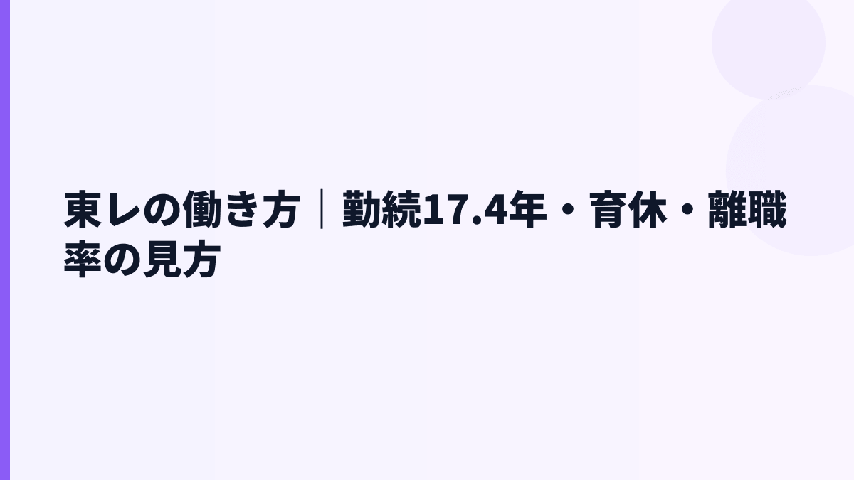 東レの働き方｜勤続17.4年・育休・離職率の見方