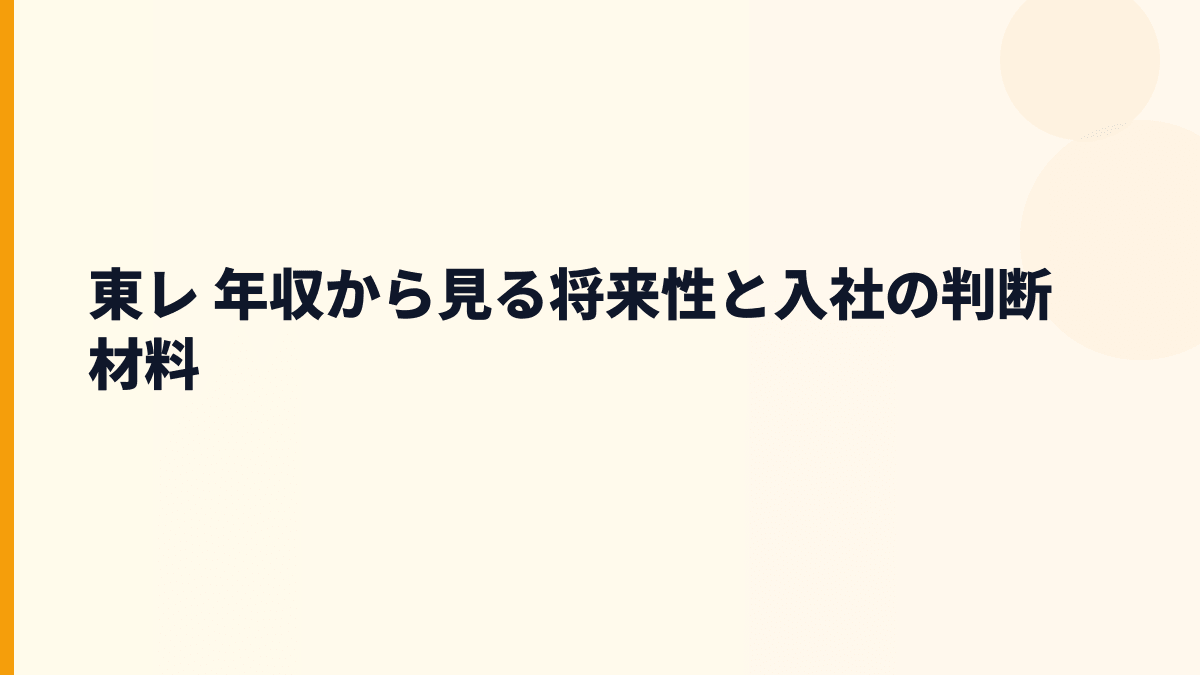 東レ 年収から見る将来性と入社の判断材料