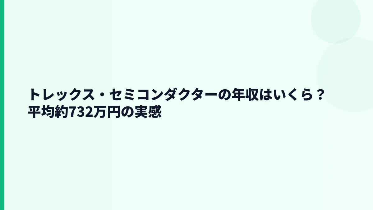 トレックス・セミコンダクターの年収はいくら？平均約732万円の実感