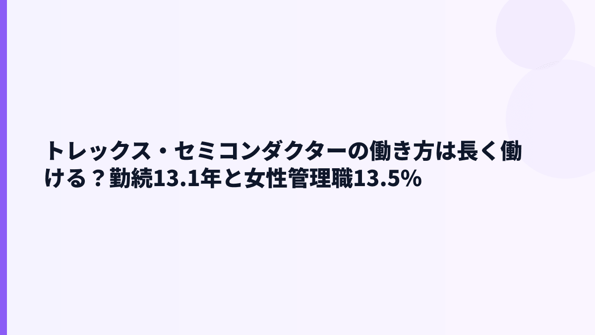 トレックス・セミコンダクターの働き方は長く働ける？勤続13.1年と女性管理職13.5%