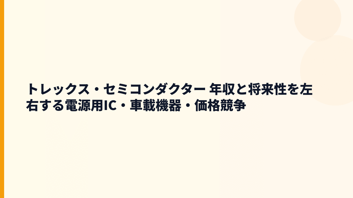 トレックス・セミコンダクター 年収と将来性を左右する電源用IC・車載機器・価格競争
