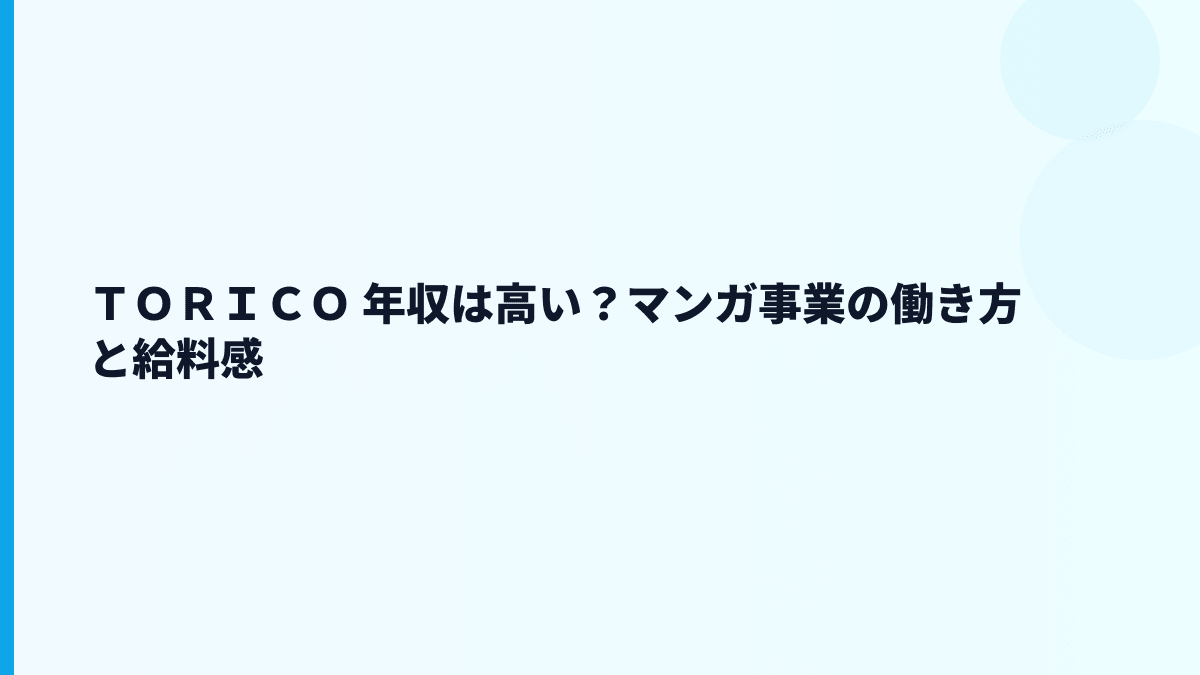 ＴＯＲＩＣＯ 年収は高い？マンガ事業の働き方と給料感