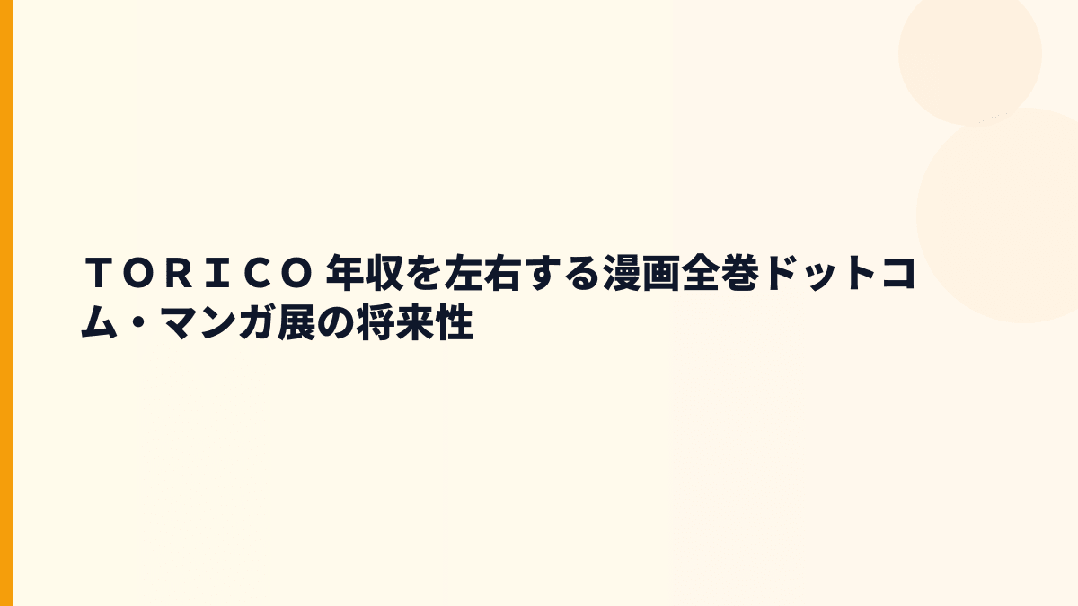 ＴＯＲＩＣＯ 年収を左右する漫画全巻ドットコム・マンガ展の将来性
