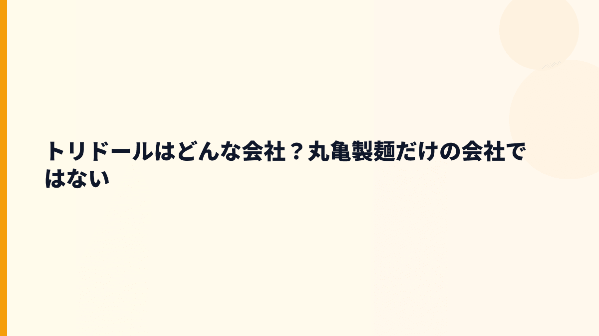 トリドールはどんな会社？丸亀製麺だけの会社ではない