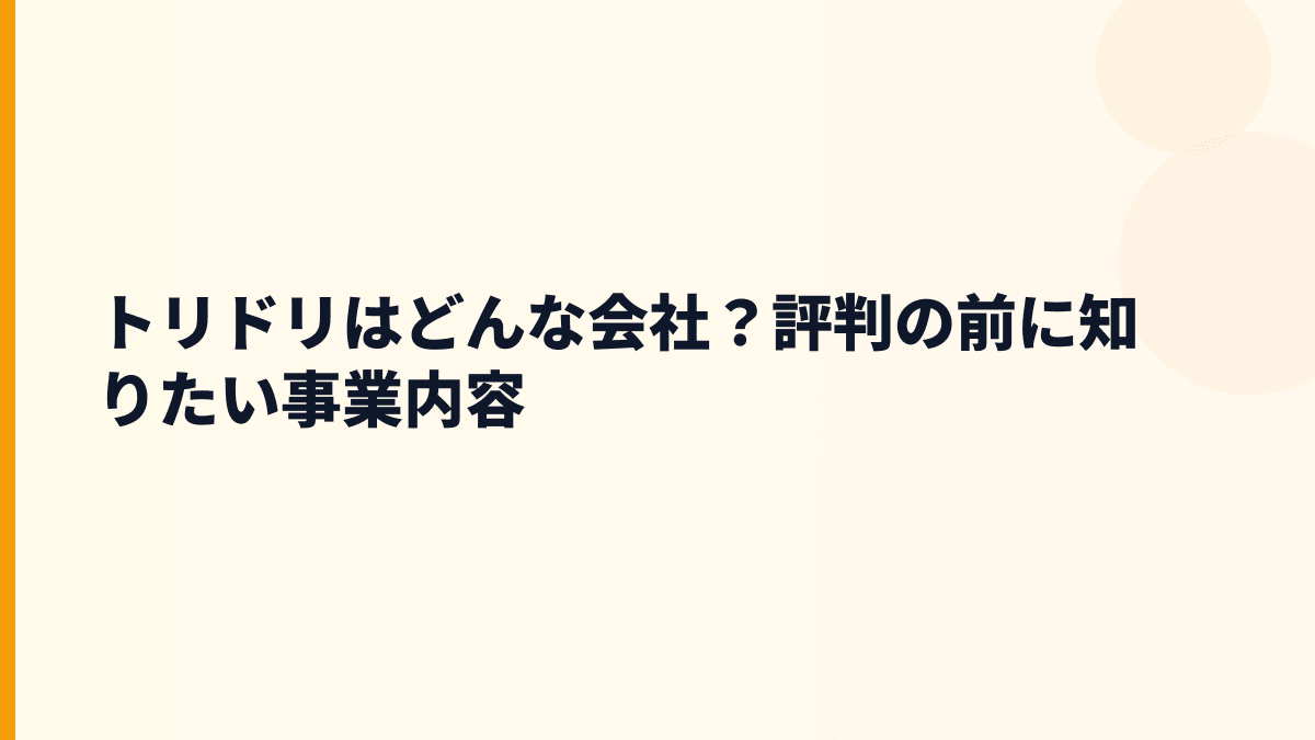 トリドリはどんな会社？評判の前に事業内容を整理