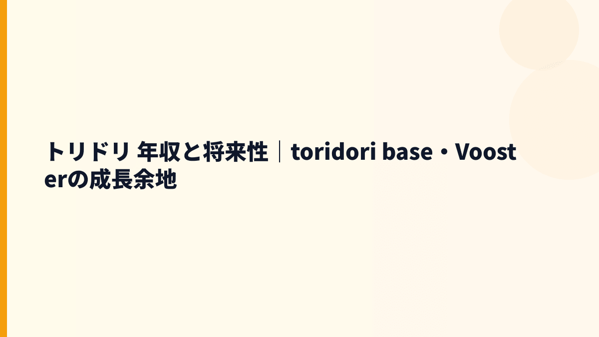 トリドリ 年収と将来性を左右するSNS広告・Vooster・注意点