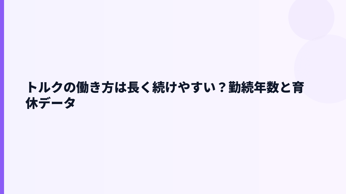 トルクの働き方は長く続けやすい？勤続年数と育休データ