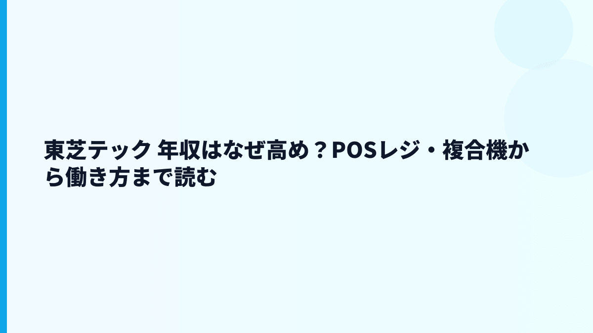 東芝テック 年収はなぜ高め？POSレジ・複合機から働き方まで読む