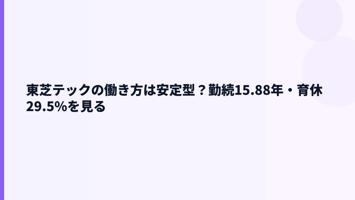 東芝テックの働き方は安定型？勤続15.88年・育休29.5%を見る