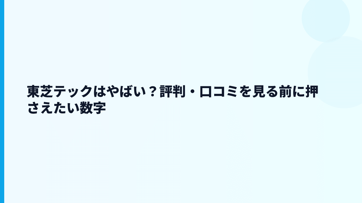 東芝テックはやばい？評判・口コミを見る前に押さえたい数字