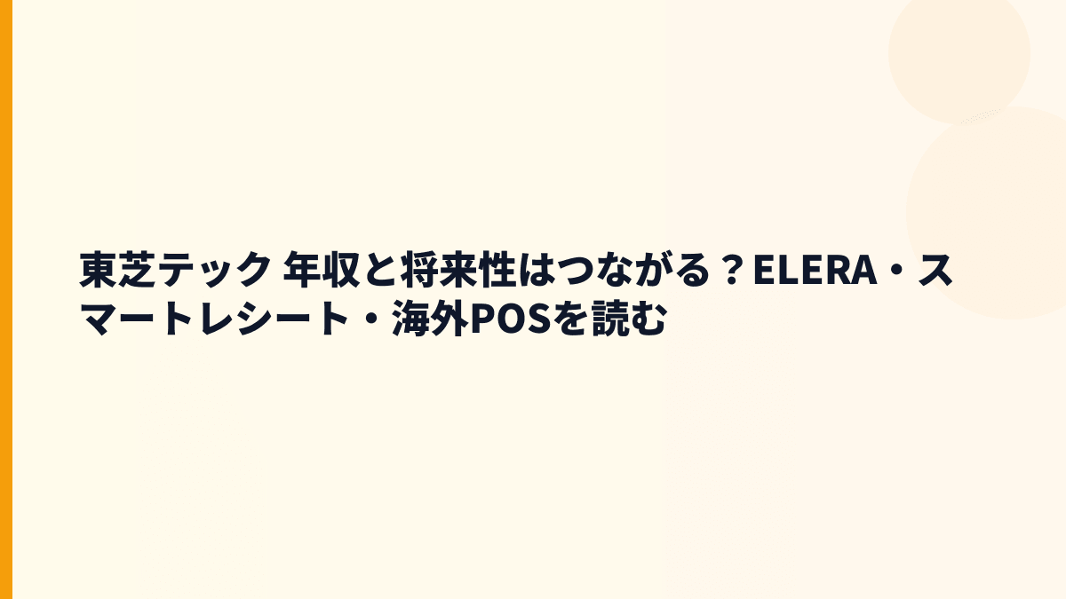 東芝テック 年収と将来性はつながる？ELERA・スマートレシート・海外POSを読む