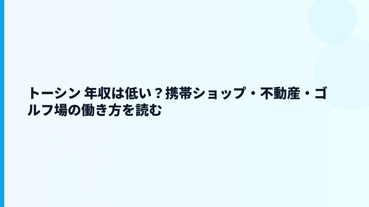 トーシン 年収は低い？携帯ショップ・不動産・ゴルフ場の働き方を読む