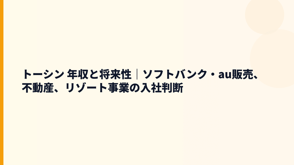トーシン 年収と将来性｜ソフトバンク・au販売、不動産、リゾート事業の入社判断