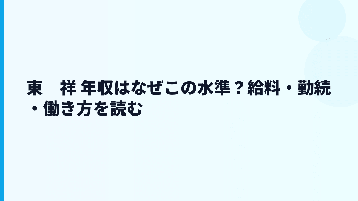 東　祥 年収はなぜこの水準？給料・勤続・働き方を読む