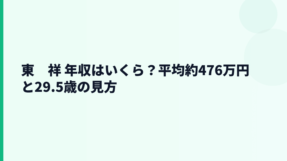 東　祥 年収はいくら？平均約476万円と29.5歳の見方
