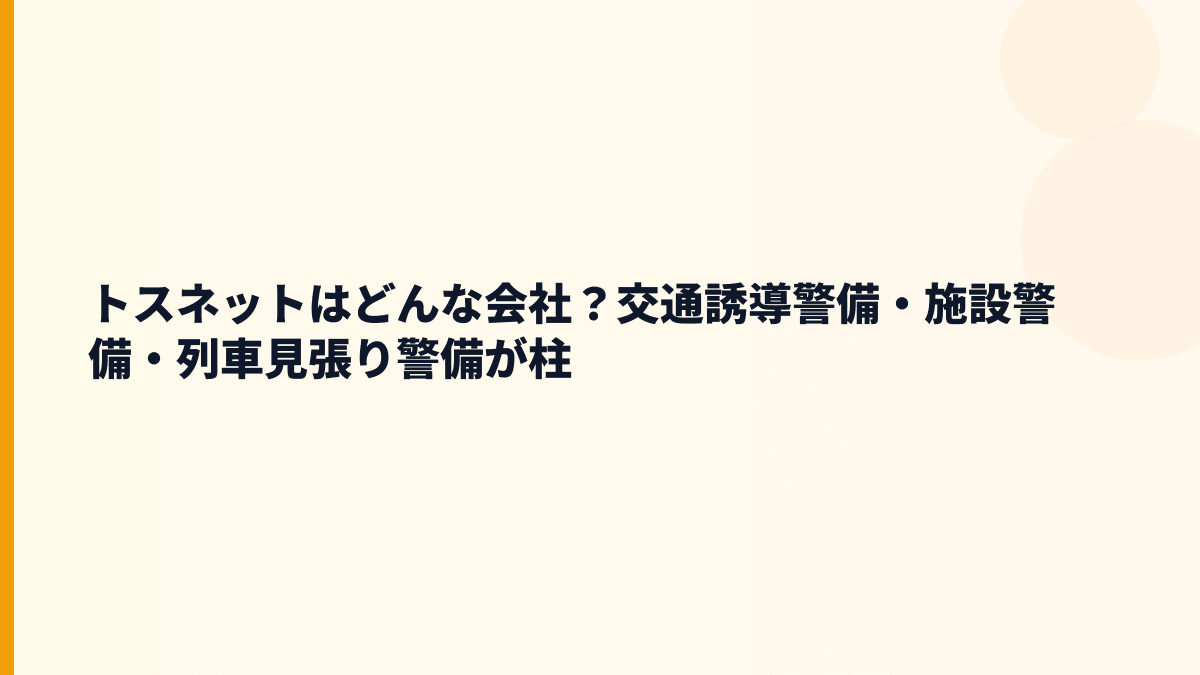 トスネットはどんな会社？交通誘導警備・施設警備・列車見張り警備が柱