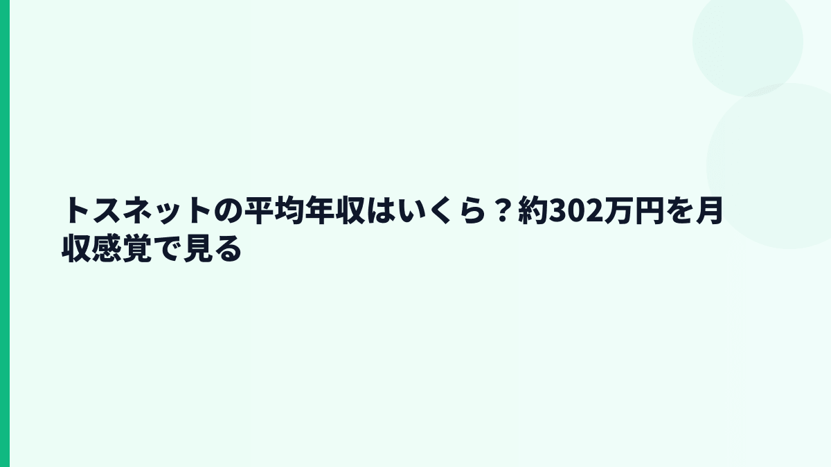 トスネットの平均年収はいくら？約302万円を月収感覚で見る