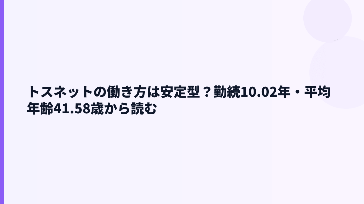 トスネットの働き方は安定型？勤続10.02年・平均年齢41.58歳から読む