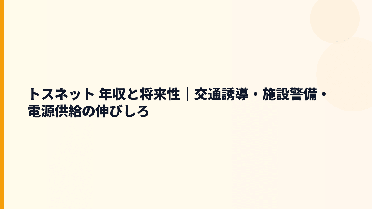 トスネット 年収と将来性｜交通誘導・施設警備・電源供給の伸びしろ