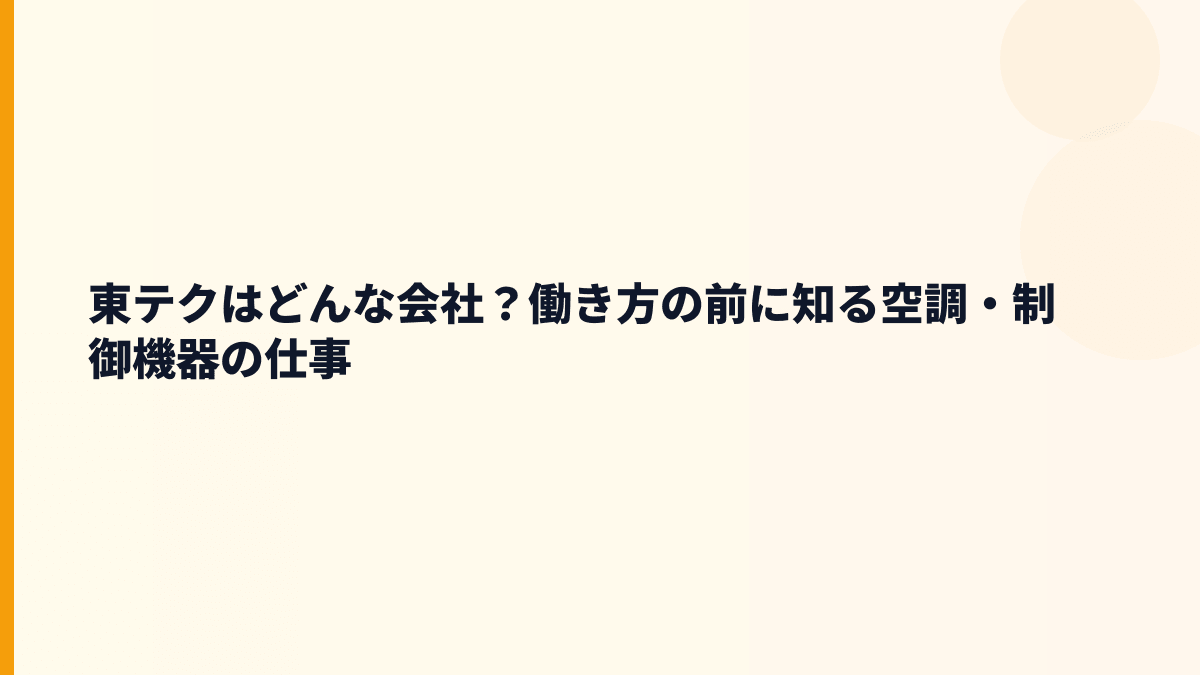 東テクはどんな会社？働き方の前に知る空調・制御機器の仕事