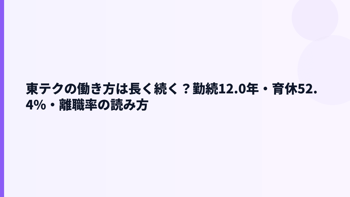 東テクの働き方は長く続く？勤続12.0年・育休52.4%・離職率の読み方