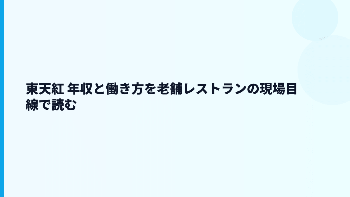東天紅 年収と働き方を老舗レストランの現場目線で読む