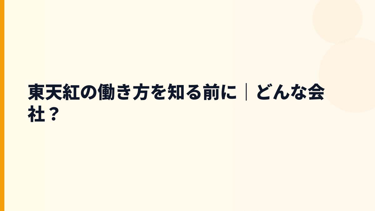 東天紅の働き方を知る前に｜どんな会社？