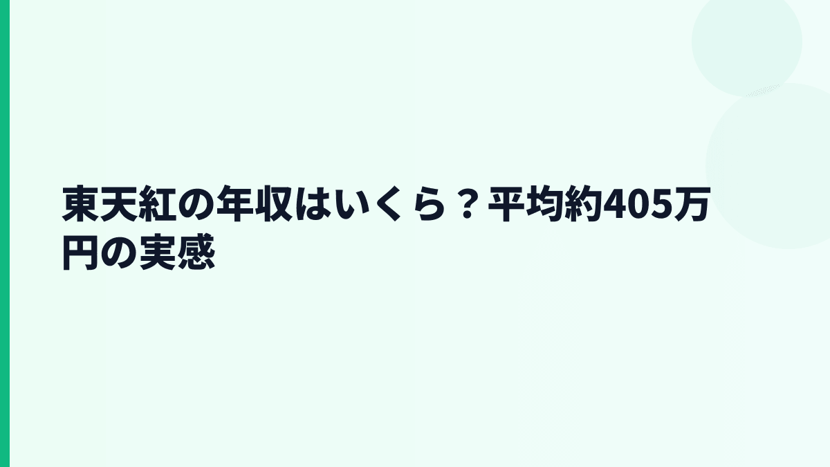 東天紅の年収はいくら？平均約405万円の実感