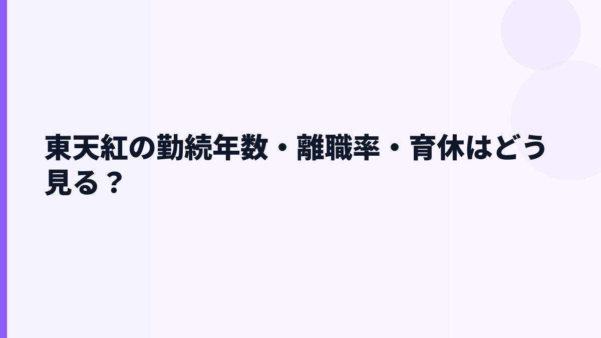 東天紅の勤続年数・離職率・育休はどう見る？