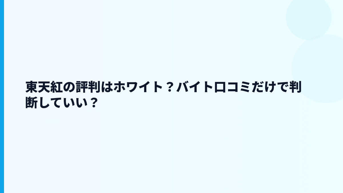 東天紅の評判はホワイト？バイト口コミだけで判断していい？