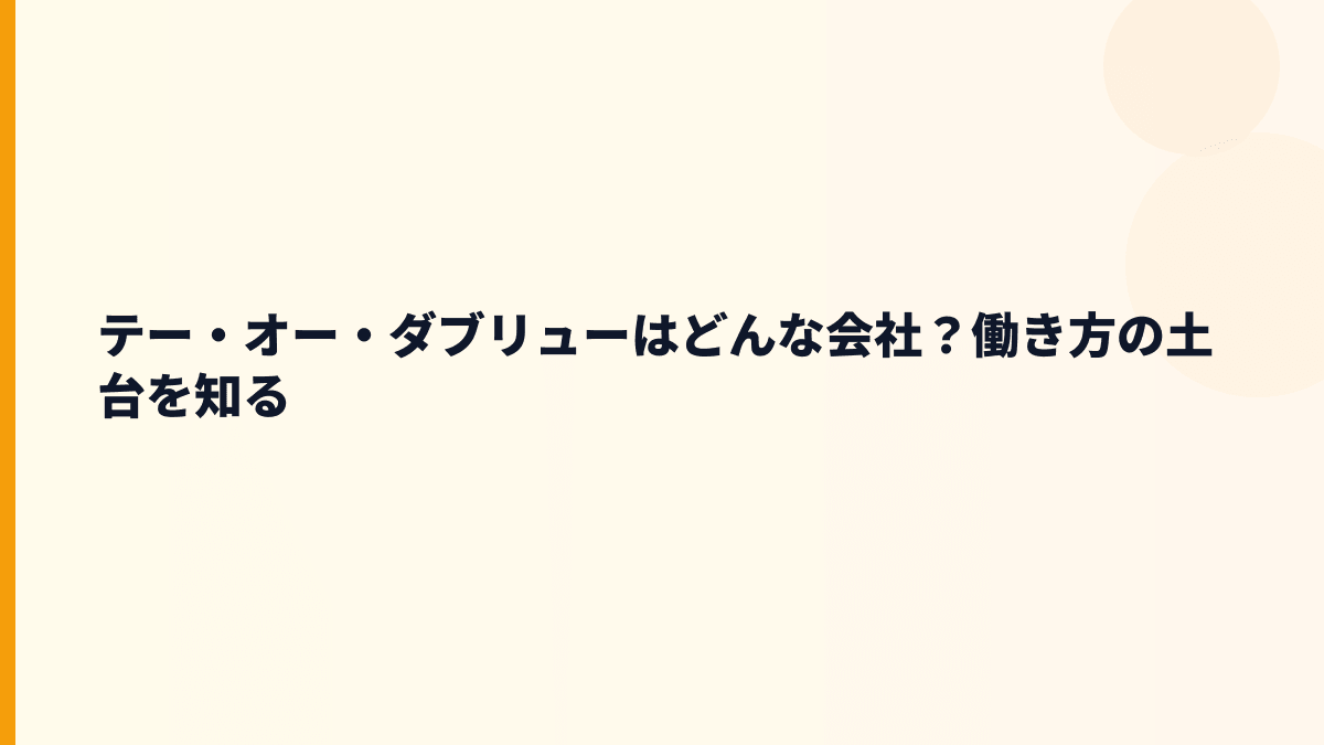 テー・オー・ダブリューはどんな会社？働き方の土台を知る