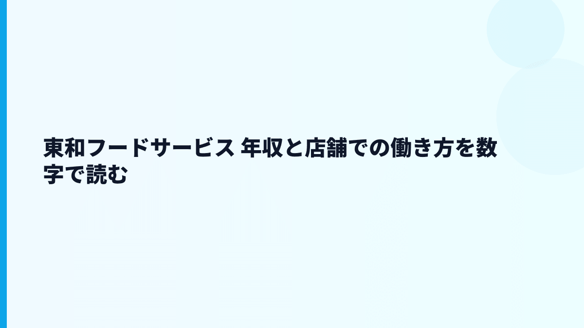東和フードサービス 年収と店舗での働き方を数字で読む