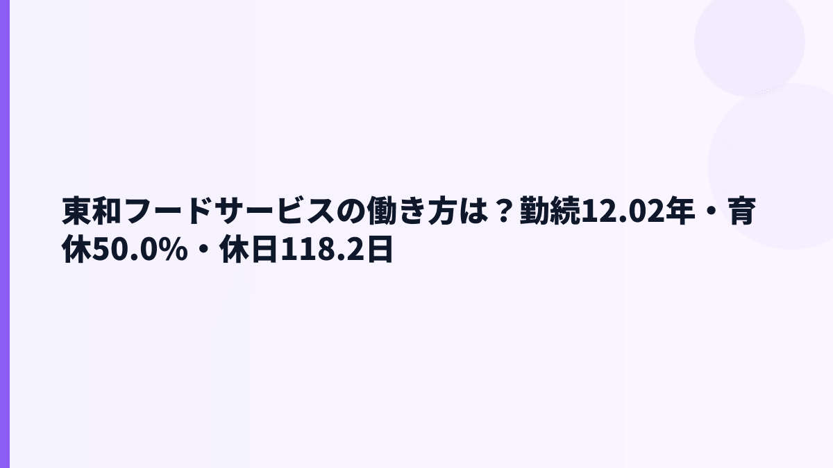 東和フードサービスの働き方は？勤続12.02年・育休50.0%・休日118.2日