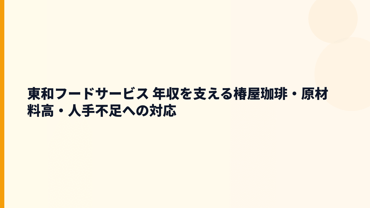 東和フードサービス 年収を支える椿屋珈琲・原材料高・人手不足への対応