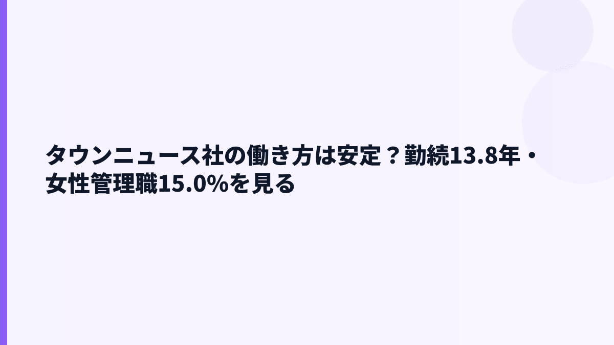 タウンニュース社の働き方は安定型？勤続13.8年・女性管理職15.0%を見る