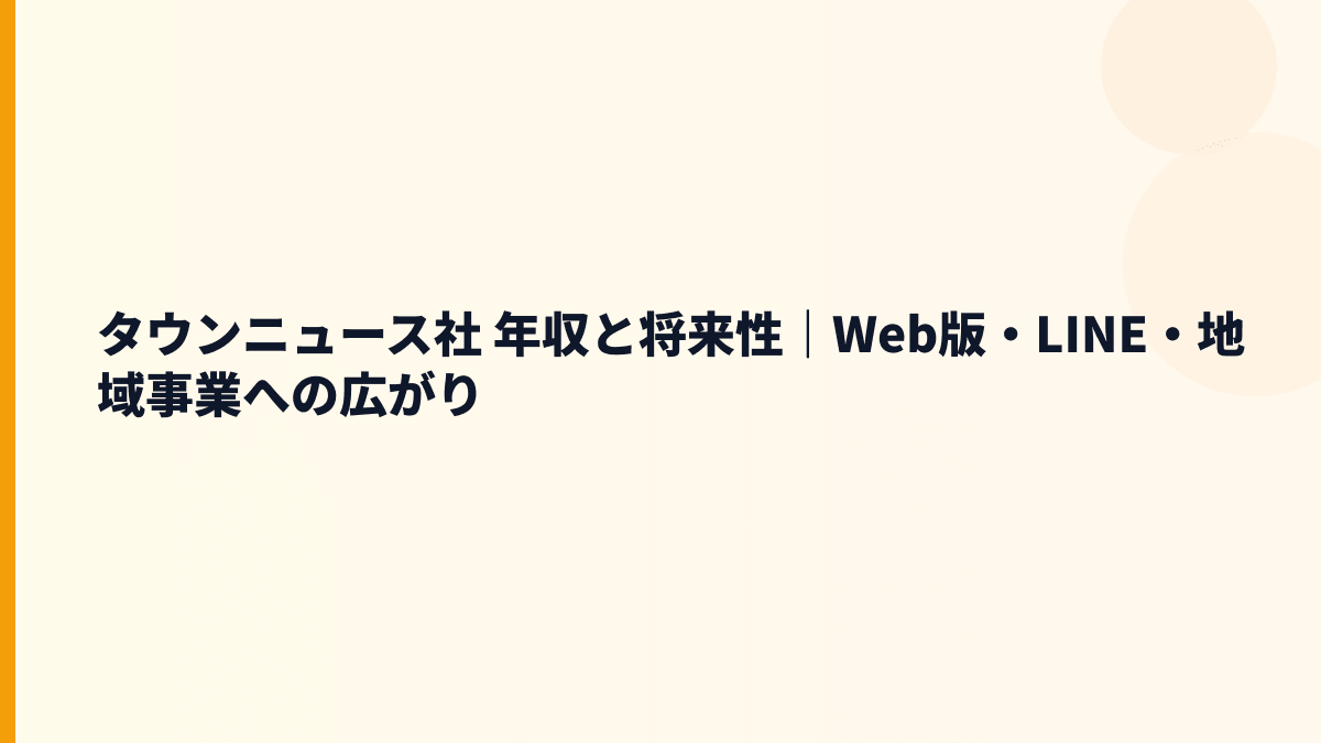 タウンニュース社 年収を支える将来性と入社前の判断材料