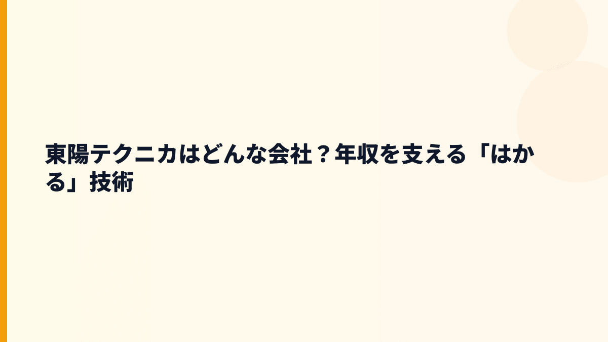 東陽テクニカはどんな会社？年収を支える「はかる」技術