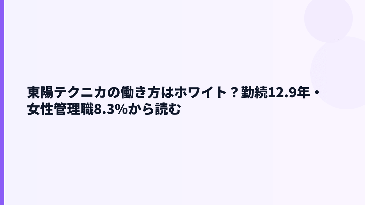 東陽テクニカの働き方はホワイト？勤続12.9年・女性管理職8.3%から読む
