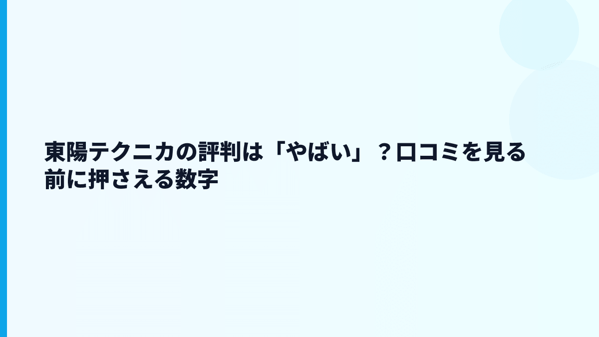 東陽テクニカの評判は「やばい」？口コミを見る前に押さえる数字