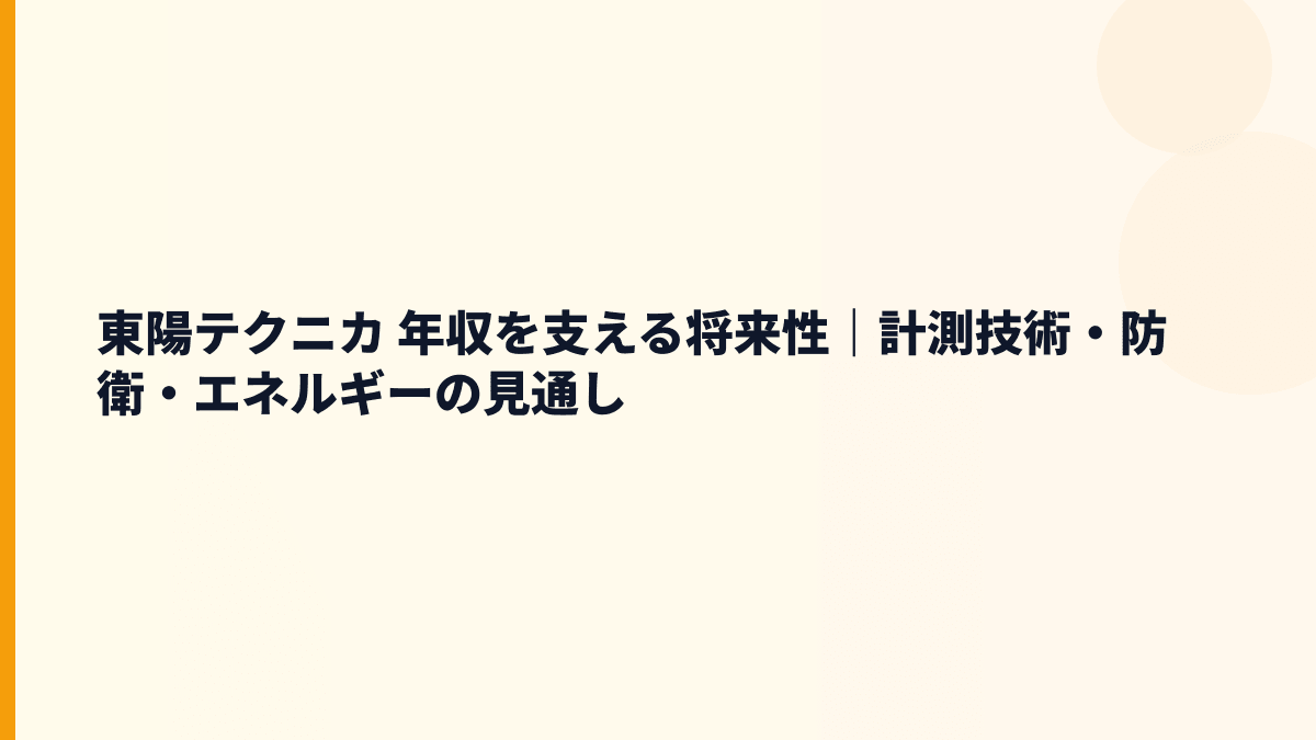 東陽テクニカ 年収を支える将来性｜計測技術・防衛・エネルギーの見通し