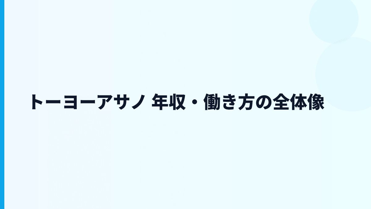トーヨーアサノ 年収・働き方の全体像